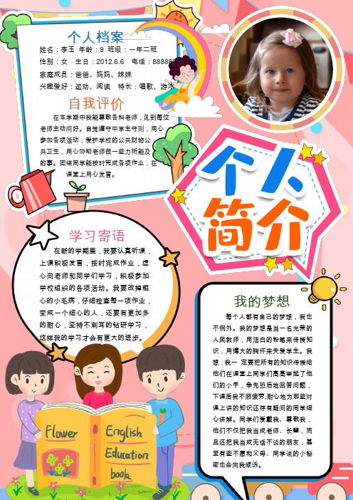 小学生个人简介小报WORD模板(推荐)