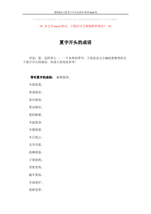 【精编范文】夏字开头的成语-推荐word版 (4页)