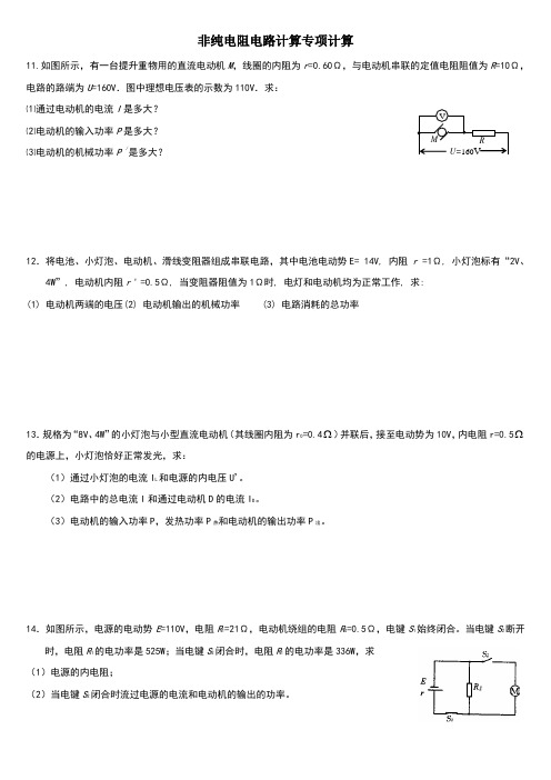 非纯电阻电路计算专项计算