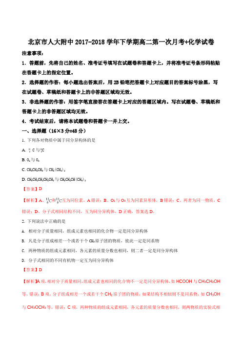 北京市人大附中2017-2018学年下学期高二第一次月考 化学试卷(解析版)
