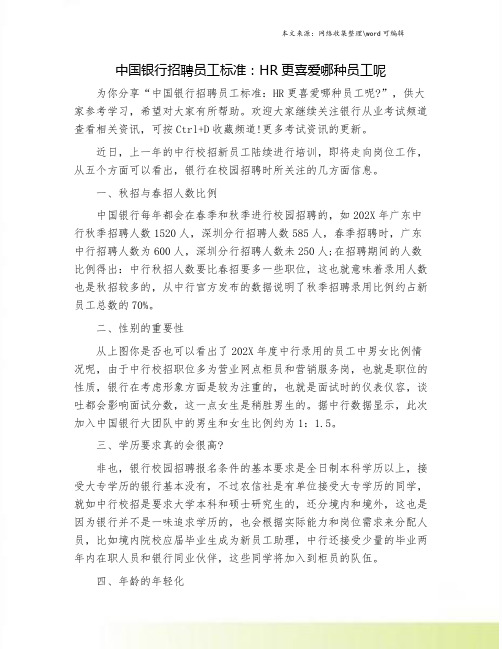 中国银行招聘员工标准：HR更喜爱哪种员工呢.doc