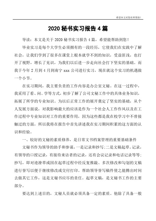 2020秘书实习报告4篇