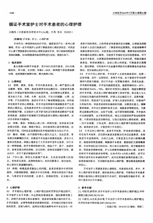 循证手术室护士对手术患者的心理护理