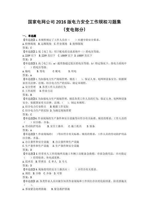 国家电网公司2016版电力安全工作规程习题集(变电部分)(1)