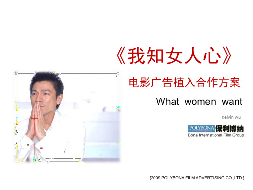 电影《我知女人心》植入广告方案详解
