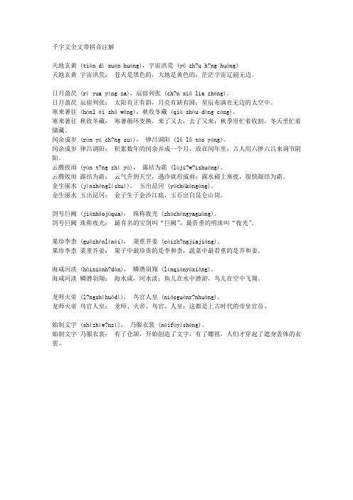 千字文全文带拼音注解