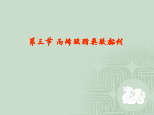 第三章 典型胶黏剂生产技术 (2)PPT课件