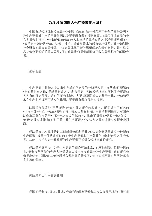 现阶段我国四大生产要素作用浅析