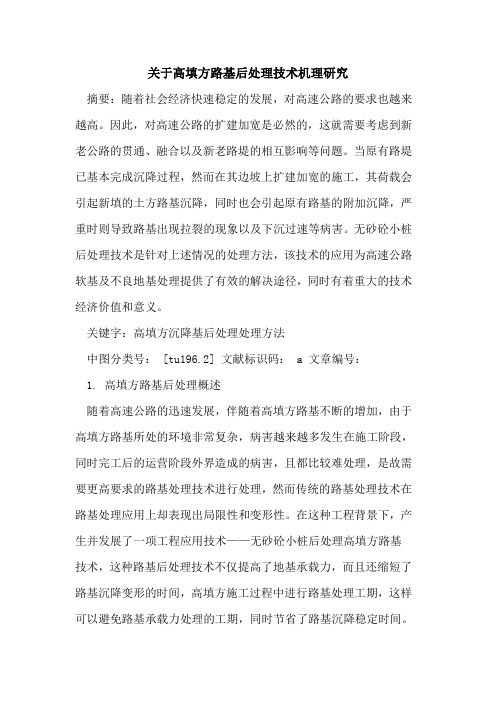 高填方路基后处理技术机理研究