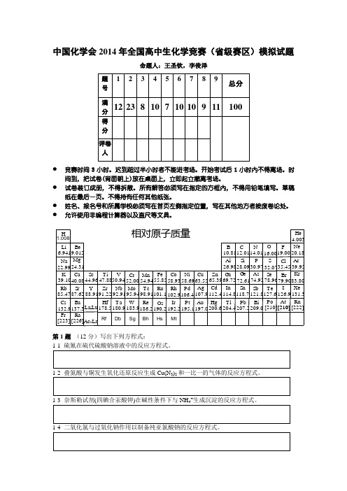 第28届化学竞赛省级赛区模拟试题1