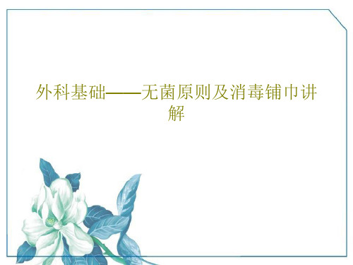 外科基础——无菌原则及消毒铺巾讲解共31页文档
