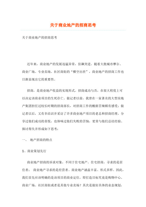 关于商业地产的招商思考