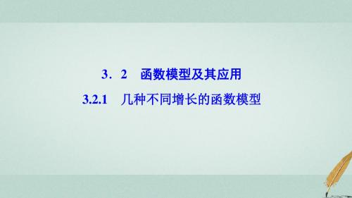 高中数学第三章函数的应用3.2函数模型及其应用3.2.1几