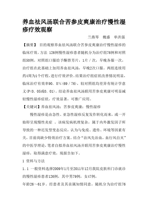 养血祛风汤联合苦参皮爽康治疗慢性湿疹疗效观察
