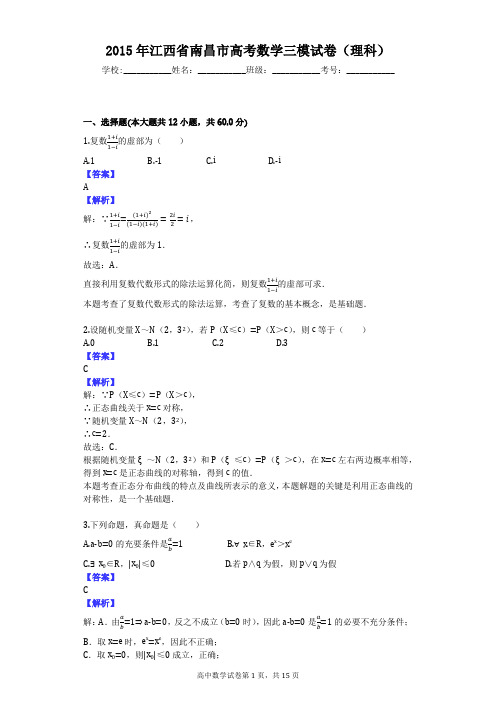 2015年江西省南昌市高考数学三模试卷(理科)