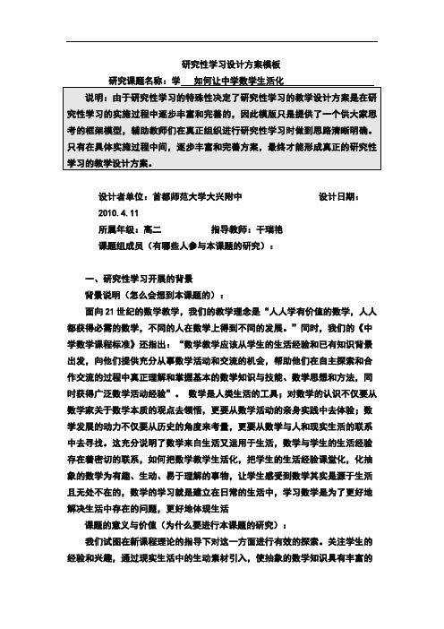 《研究性学习设计方案模板》作业(高二级数学)