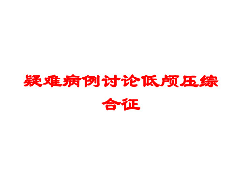 疑难病例讨论低颅压综合征培训课件
