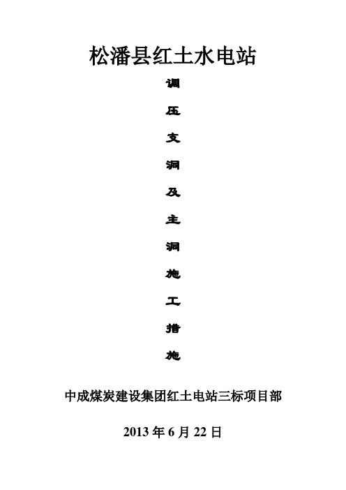 调压井支洞及主洞施工方案