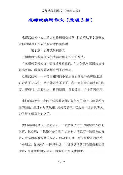 成都武侯祠作文(整理3篇)