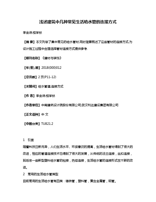浅述建筑中几种常见生活给水管的连接方式