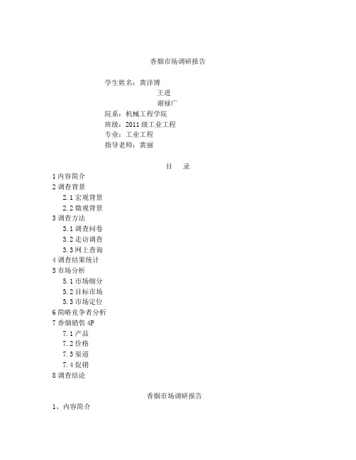 香烟市场调研报告
