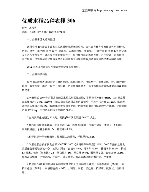 优质水稻品种农粳306