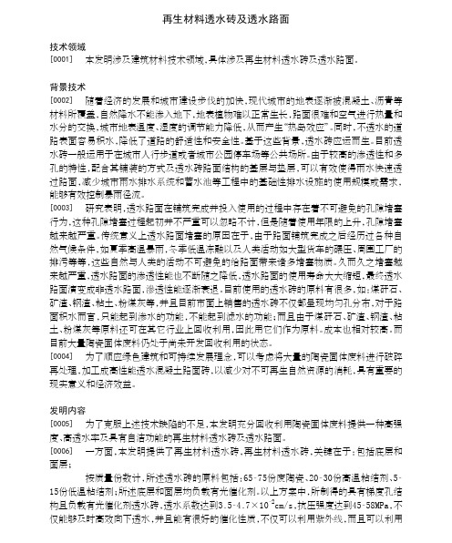 再生材料透水砖及透水路面