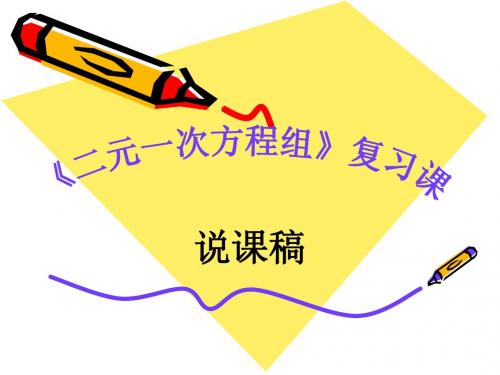 二元一次方程组说课稿(2)