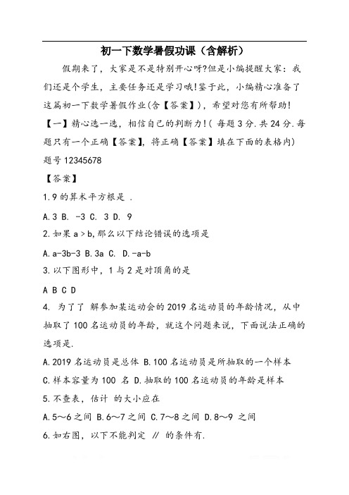 初一下数学暑假功课(含解析)