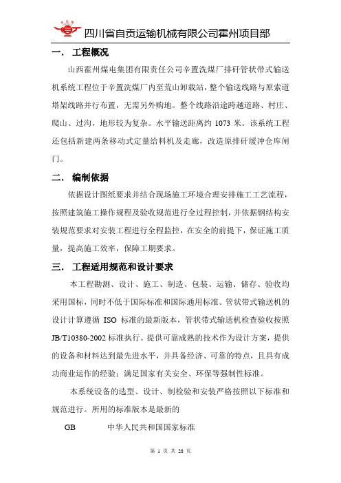 霍州煤电管带机项目施工组织设计