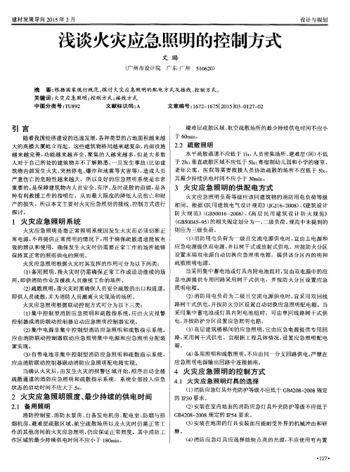 浅谈火灾应急照明的控制方式