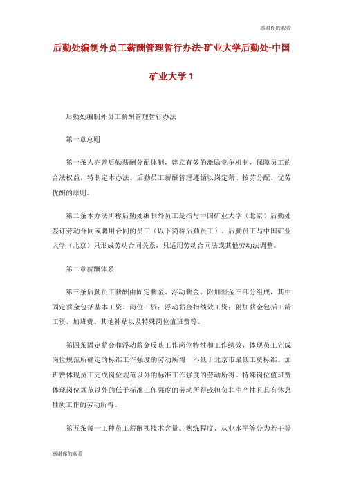 后勤处编制外员工薪酬管理暂行办法矿业大学后勤处中国矿业大学.doc