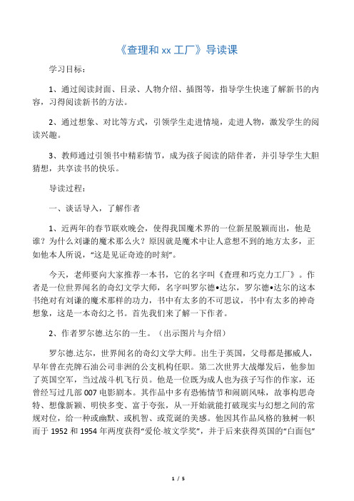 查理和巧克力工厂  导读教案