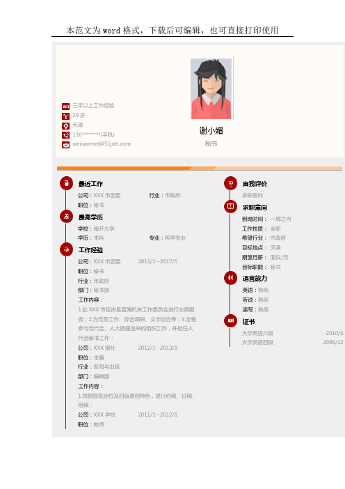 2018-2019年最新文员秘书类个人简历求职范文模板下载