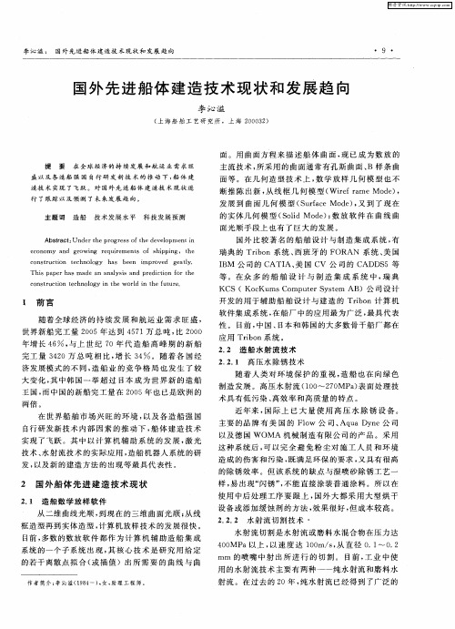 国外先进船体建造技术现状和发展趋向