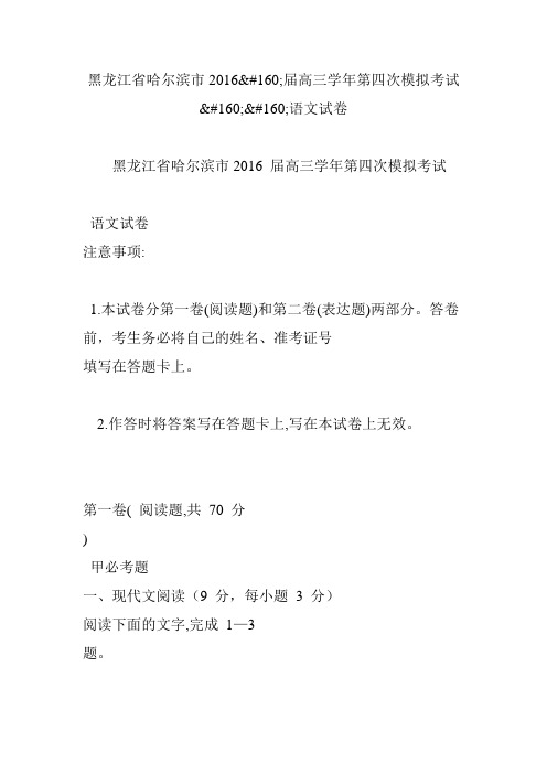 黑龙江省哈尔滨市2016届高三学年第四次模拟考试语文试卷