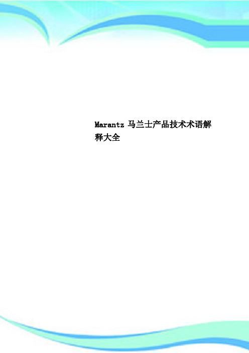 Marantz马兰士产品技术术语解释大全