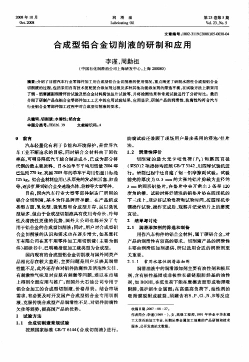 合成型铝合金切削液的研制和应用