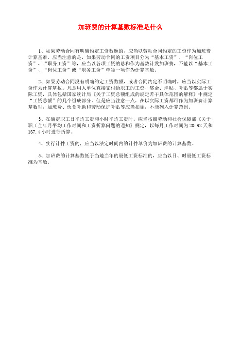 加班费的计算基数标准是什么