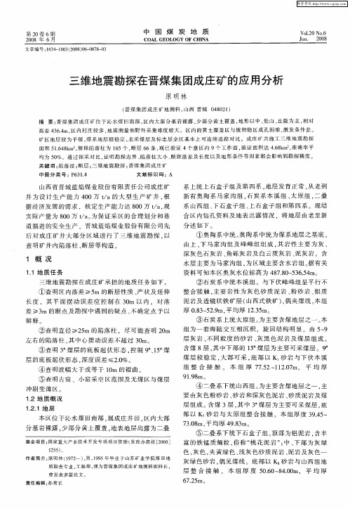 三维地震勘探在晋煤集团成庄矿的应用分析
