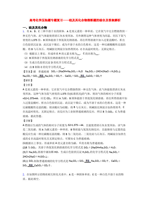 高考化学压轴题专题复习——硅及其化合物推断题的综合及答案解析