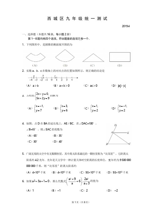2019年北京市西城初三数学一模试卷 2019.4