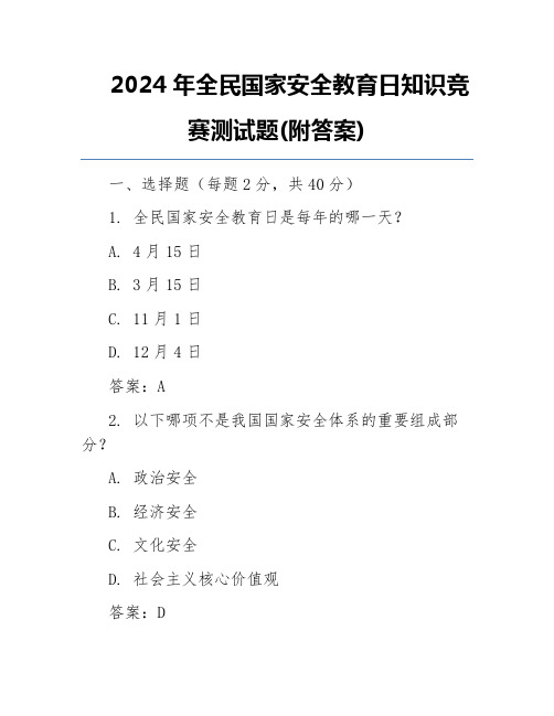 2024年全民国家安全教育日知识竞赛测试题(附答案)