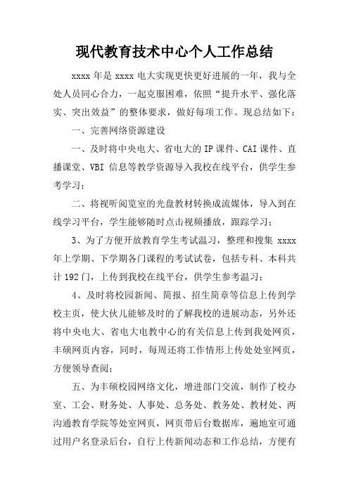 现代教育技术中心个人工作总结