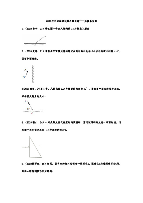 中考物理试题专题训练——光现象作图（含答案）