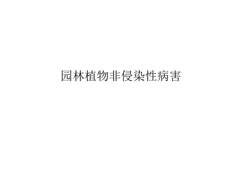 园林植物非侵染性病害的病原