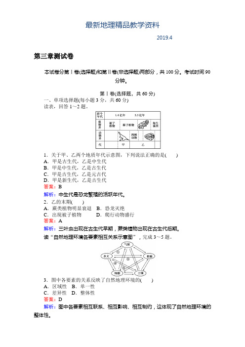 最新【考卷】高中湘教版地理必修1第三章自然地理环境的整体性与差异性同步测试 测试 Word版含解析