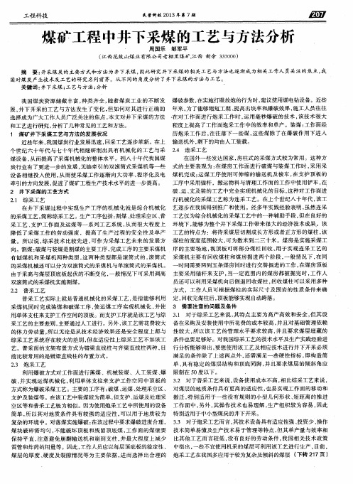煤矿工程中井下采煤的工艺与方法分析