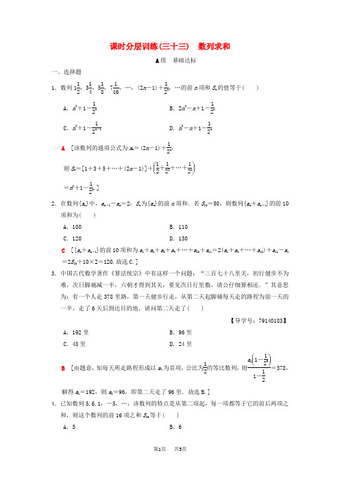 高考数学一轮复习课时分层训练33数列求和理北师大版