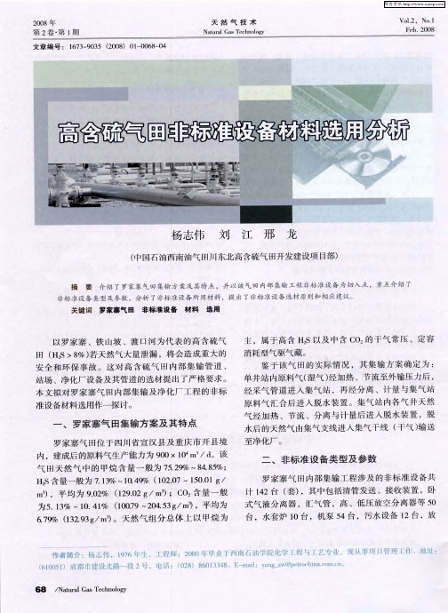 高含硫气田非标准设备材料选用分析